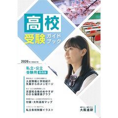 ’２６　高校受験ガイドブック　関西版