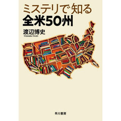 ミステリで知る全米５０州