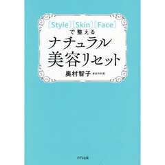 〈Ｓｔｙｌｅ〉〈Ｓｋｉｎ〉〈Ｆａｃｅ〉で整えるナチュラル美容リセット
