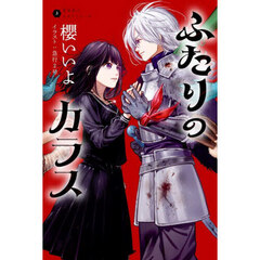 ふたりのカラス