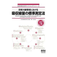 診療Ｘ線領域における吸収線量の標準測定法（改訂２版）