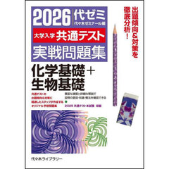 大学入学共通テスト実戦問題集化学基礎＋生物基礎　２０２６