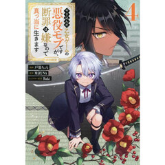 やり込んだ乙女ゲームの悪役モブですが、断罪は嫌なので真っ当に生きます＠ＣＯＭＩＣ　４