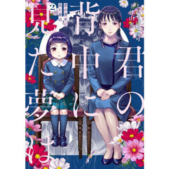 君の背中に見た夢は　２