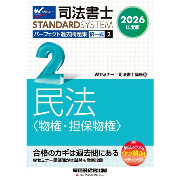 司法試験 2026 民法 参考書 7冊セット 2026年度版 司法書士 パーフェクト過去問題集 2 択一式