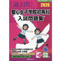 ’２６　聖心女子学院初等科入試問題集