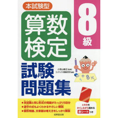 本試験型算数検定８級試験問題集