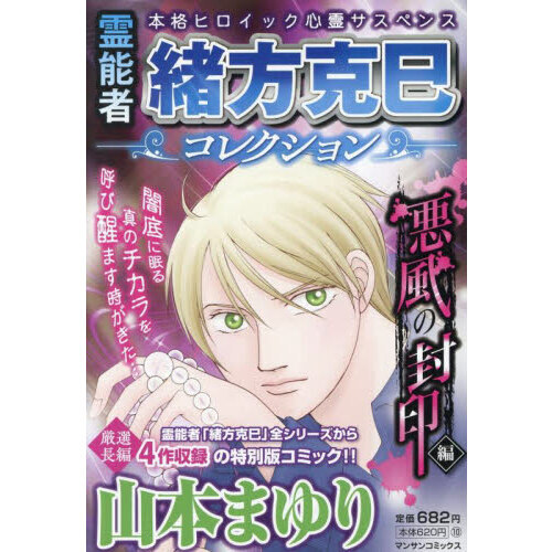 霊能者緒方克巳コレクション 悪風の封印編 通販｜セブンネットショッピング