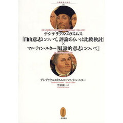 デシデリウス・エラスムス『自由意志について，評論あるいは比較検討』×マルティン・ルター『奴隷的意志について』