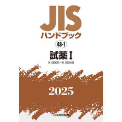ＪＩＳハンドブック　試薬　２０２５－１　Ｋ８００１～Ｋ８５４９