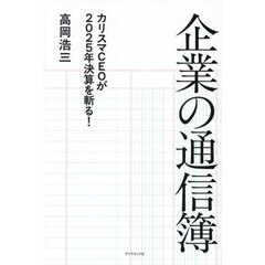 企業の通信簿　カリスマＣＥＯが２０２５年決算を斬る！