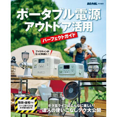 ポータブル電源 アウトドア活用パーフェクトガイド