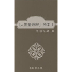『大無量寿経』読本　１
