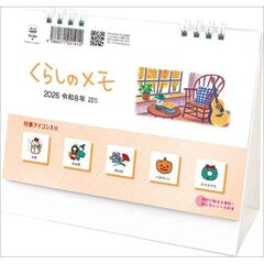 卓上Ｌ・くらしのメモ（シール付）　2026年カレンダー