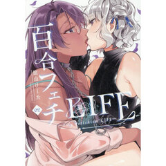 百合フェチＬＩＦＥ　０２