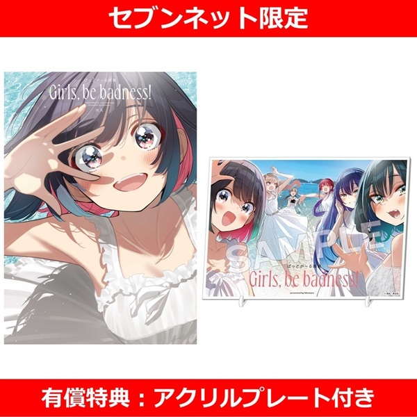 ばっどがーる画集 Girls, be badness!【セブンネット限定有償