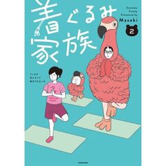 着ぐるみ家族２（2）