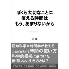 ぼくら大切なことに使える時間はもう、あまりないから