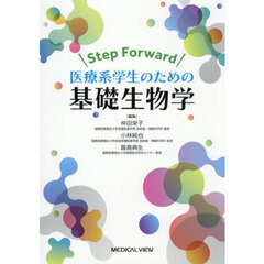 Ｓｔｅｐ　Ｆｏｒｗａｒｄ医療系学生のための基礎生物学