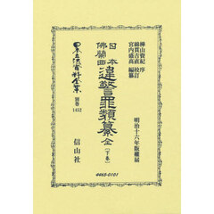 日本立法資料全集　別巻１４５２　復刻版　日本佛蘭西違警罪類纂　下卷