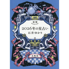 星栞２０２６年の星占い水瓶座