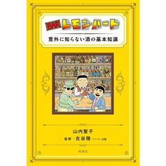 BARレモン・ハート 意外に知らない酒の基本知識