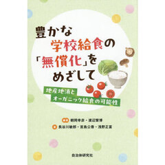 豊かな学校給食の「無償化」をめざして　地産地消とオーガニック給食の可能性