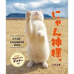 にゃん神様。 立ち猫カレンダー2026／山本正義　2026年カレンダー