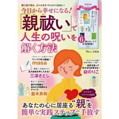 「親祓い」で人生の呪いを解く方法