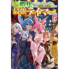 女神から孵化のスキルを授かった俺が、なぜか幻獣や神獣を従える最強テイマーになるまで　５