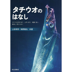 タチウオのはなし　タチウオを深く知り、上手に釣り、綺麗に扱い、美味しく頂くために