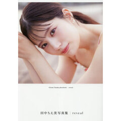 田中ちえ美写真集 reveal