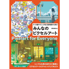 みんなのピクセルアート　ドット絵テクニックを人気作家から学ぶ