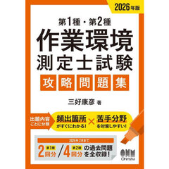 第１種・第２種作業環境測定士試験攻略問題集　２０２６年版