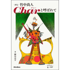 －評伝－竹中尚人Ｃｈａｒと呼ばれて