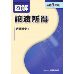 図解譲渡所得　令和７年版