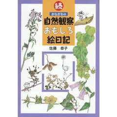 かながわの自然観察おもしろ絵日記　続