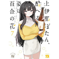 上伊那ぼたん、酔へる姿は百合の花　７