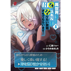 異世界クラス召喚されたらR1○のスキルを獲得したので、○りたい放題させてもらいます!　４