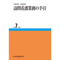 令７　訪問看護業務の手引