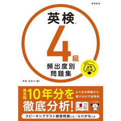 英検４級頻出度別問題集　〔２０２５〕　音声ＤＬ版