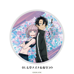 よふかしのうた グリッターコースター 01.七草ナズナ＆夜守コウ
