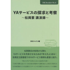 ＹＡサービスの探求と考察　松岡要講演録