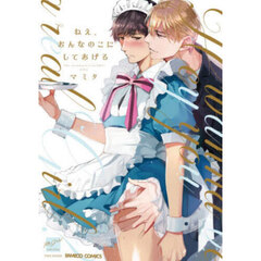 ねえ、おんなのこにしてあげる