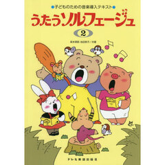 うたうソルフェージュ　２