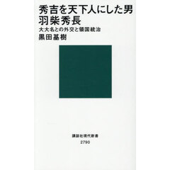 秀吉を天下人にした男羽柴秀長　大大名との外交と領国統治