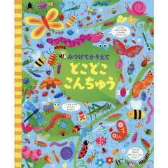 どこどここんちゅう　新装版