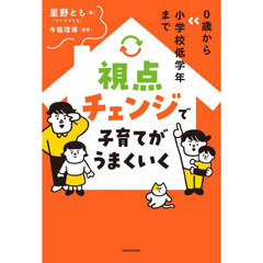 視点チェンジで子育てがうまくいく　０歳から小学校低学年まで