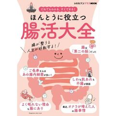 ほんとうに役立つ「腸活大全」