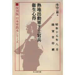 熱地出動軍下士官兵衛生心得